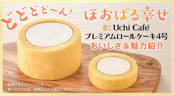 今だけ！ローソンUchi Café人気定番スイーツがサイズアップして登場！『Uchi Café プレミアムロールケーキ 4号』本日予約開始！