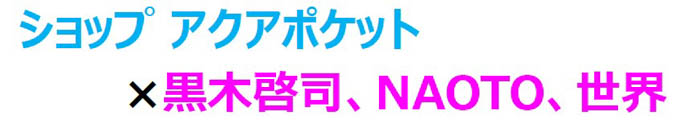 サンシャイン水族館 × EXILE～20th ANNIVERSARY～EXILE NIGHT AQUARIUM in サンシャイン水族館、テーマは『熱狂』！