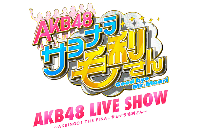 CS日テレプラスにて『AKB48 LIVE SHOW 〜AKBINGO! THE FINAL サヨナラ⽑利さん〜』6月26日（日）20:00放送決定！！