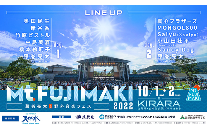 藤巻亮太主催の野外音楽フェス「Mt.FUJIMAKI 2022」全出演者発表