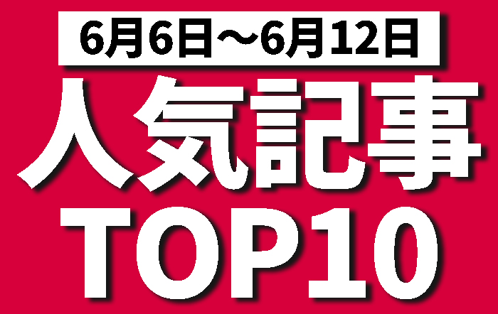 先週の人気記事ランキング！果たして1位は！？【6月6日〜6月12日】