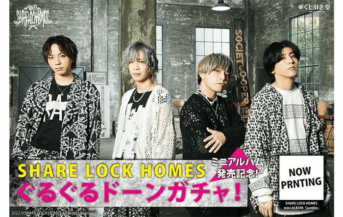 SHARE LOCK HOMESミニアルバム発売記念！オンラインくじ引き特典付き、ぐるぐるドーンガチャ！開催決定