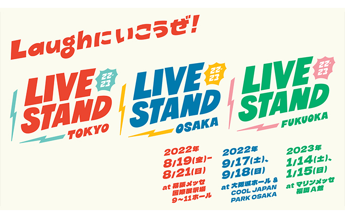 さぁ、爆笑の準備はいいか？”お笑いフェス”3都市で開催決定！『LIVE STAND 22-23』