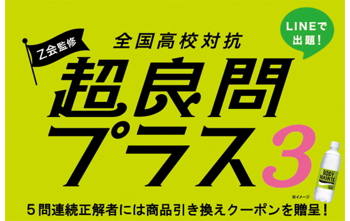 Ｚ会監修 全国高校対抗 超良問プラス3 食品ロス編 が6月13日より開催！