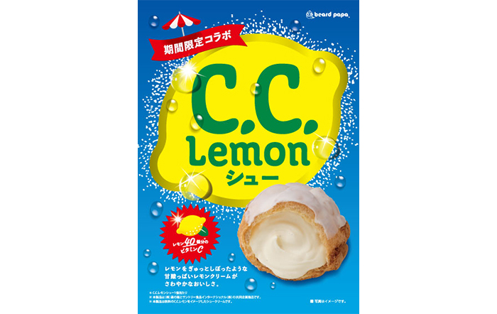 C.C.レモンがシュークリームに入った！？「 ビアードパパ × C.C.レモン の期間限定コラボ！ 」