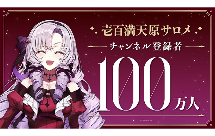 壱百満天原サロメ、5月21日(土)デビューでYouTubeチャンネル登録者数100万人突破！