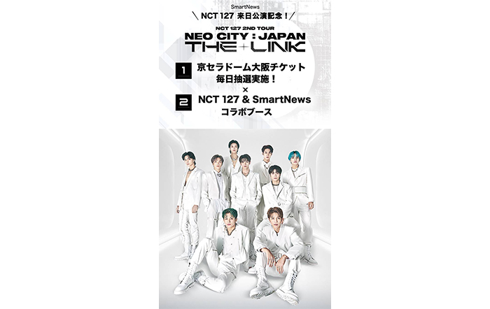 NCT 127来日記念！SmartNewsが特別企画で京セラドーム大阪で開催のライブツアーチケットを抽選プレゼント！