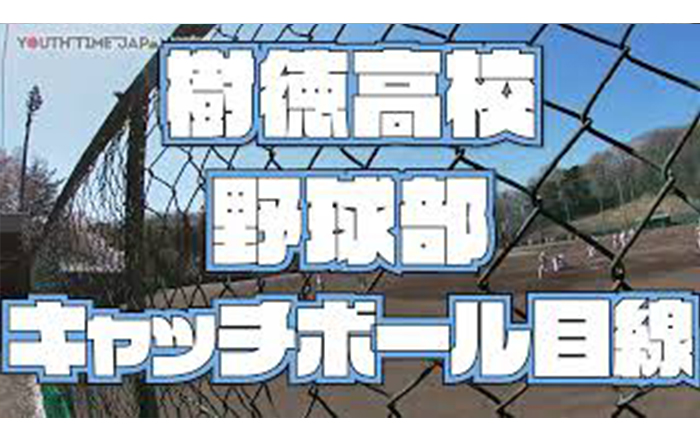 【気になる目線動画】樹徳高校 野球部のキャッチャー目線