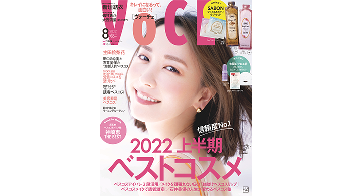 VOCE8月号表紙に美しすぎる新垣結衣が登場！2022上半期ベストコスメ発表も！