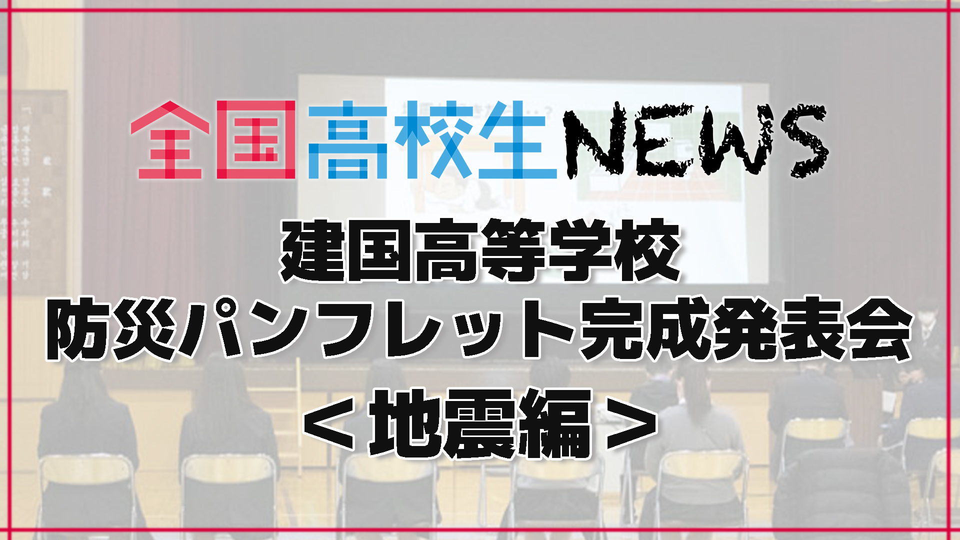 【建国高校（大阪府）】高校生が制作した外国人向け防災パンフレット発表会 地震編