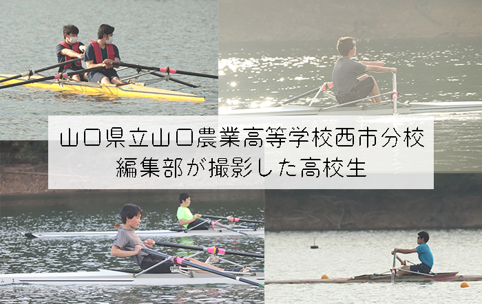 【山口県立山口農業高等学校西市分校】編集部が撮影した高校生