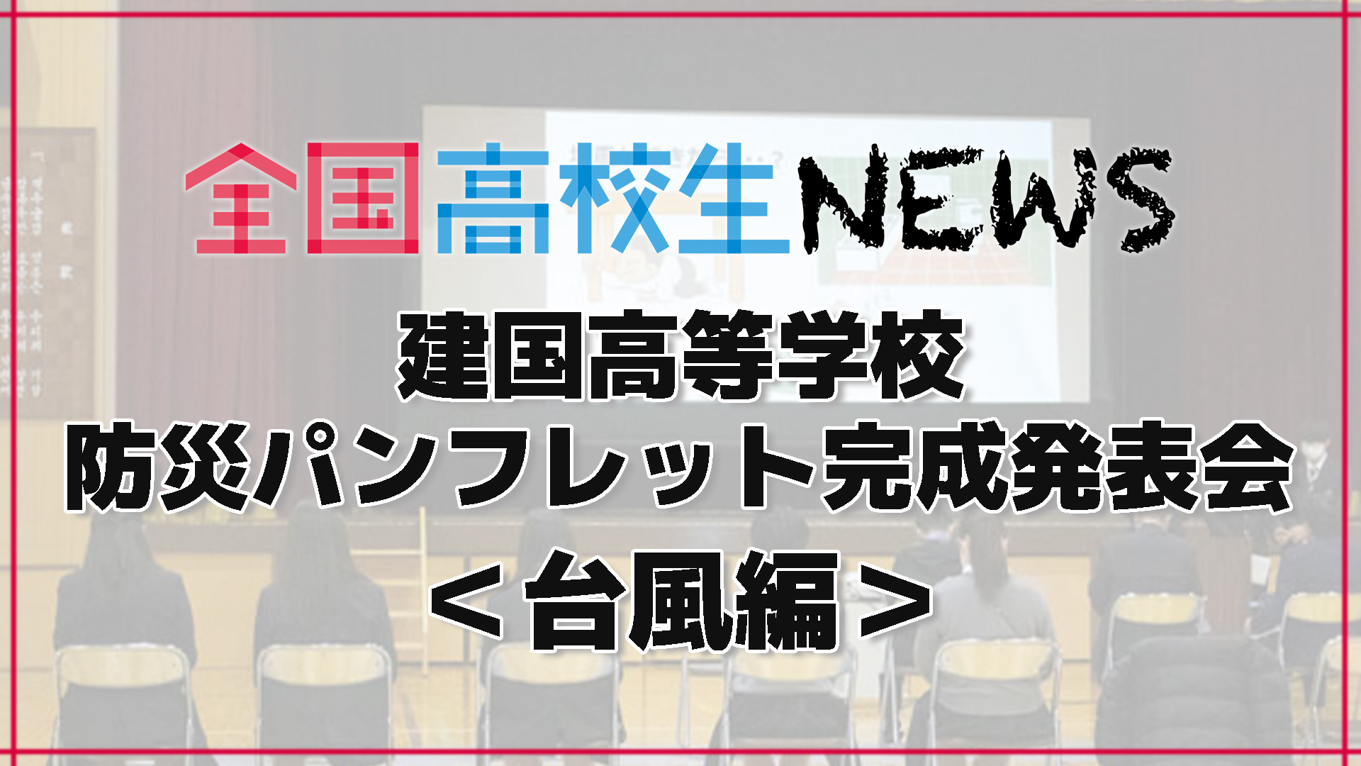 【建国高校（大阪府）】高校生が制作した外国人向け防災パンフレット発表会 台風編