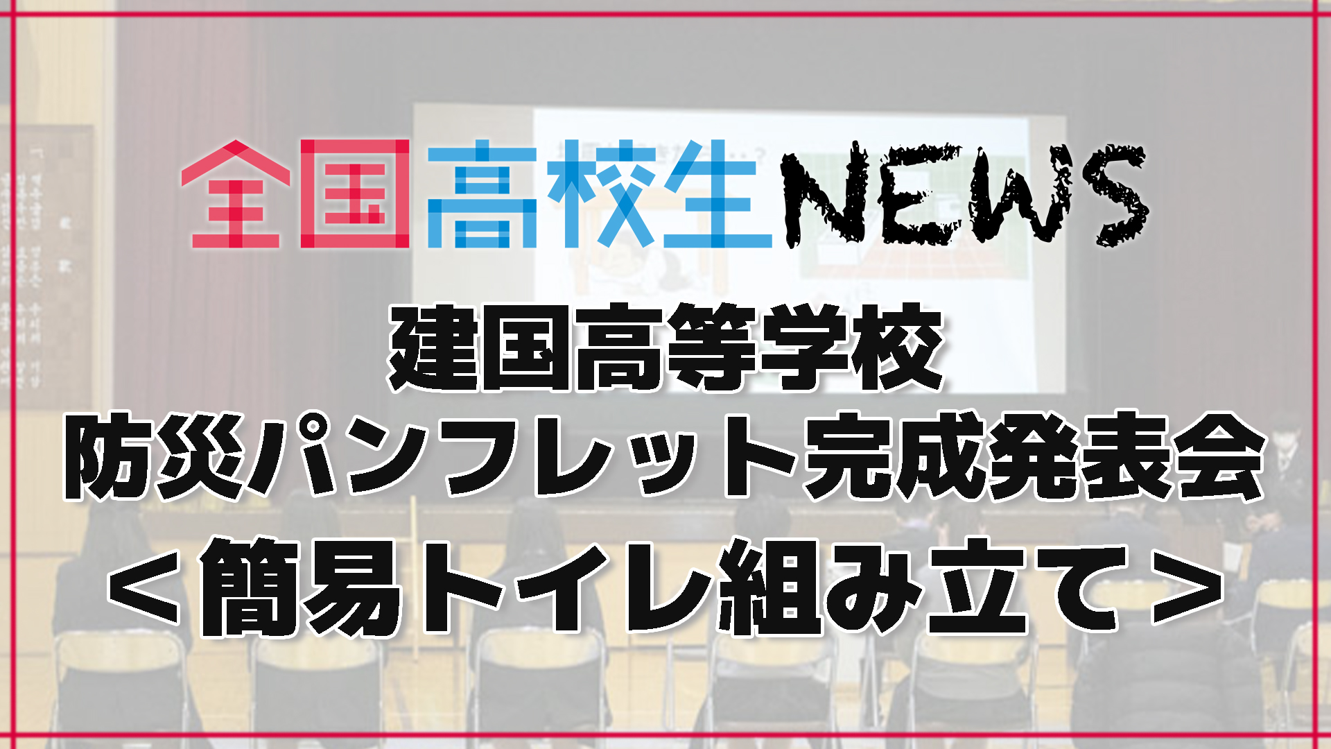 【建国高校（大阪府）】災害用簡易トイレの組み立てデモンストレーション