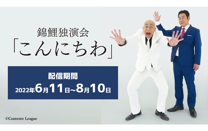 M-1グランプリ2021王者“錦鯉”初の単独ライブをカラオケルームで楽しもう！