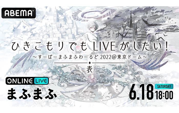 歌い手・まふまふの『ひきこもりでもLIVEがしたい！～すーぱーまふまふわーるど2022＠東京ドーム～「表」』を「ABEMA PPV ONLINE LIVE」にて、6月18日（土）18時より配信