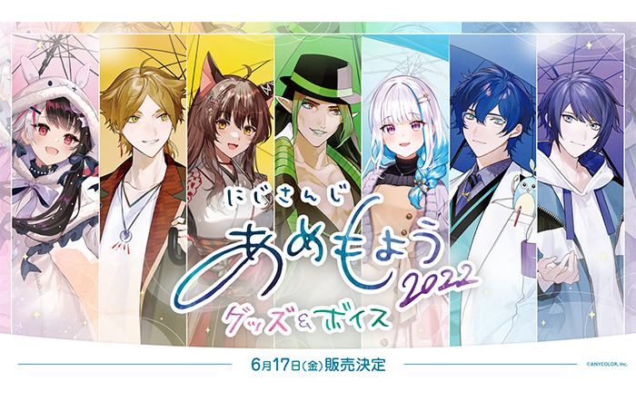 「にじさんじあめもよう2022 グッズ&ボイス」2022年6月17日(金)18時から販売決定！