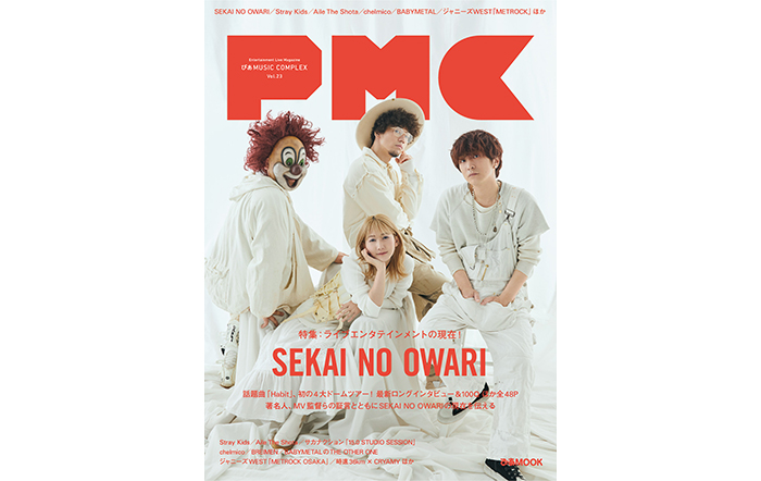 SEKAI NO OWARIが表紙を飾る『ぴあMUSIC COMPLEX（PMC）Vol.23』は本日発売！