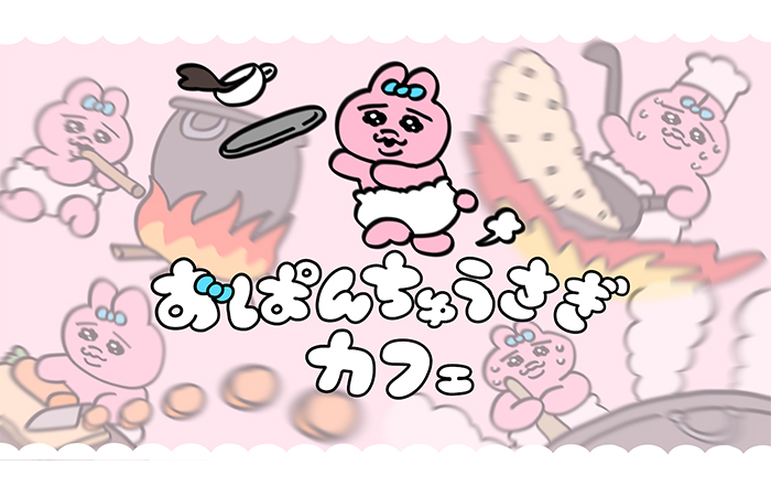 「おぱんちゅうさぎ」のテーマカフェが東京・大阪に登場！「おぱんちゅうさぎカフェ」初開催決定！！