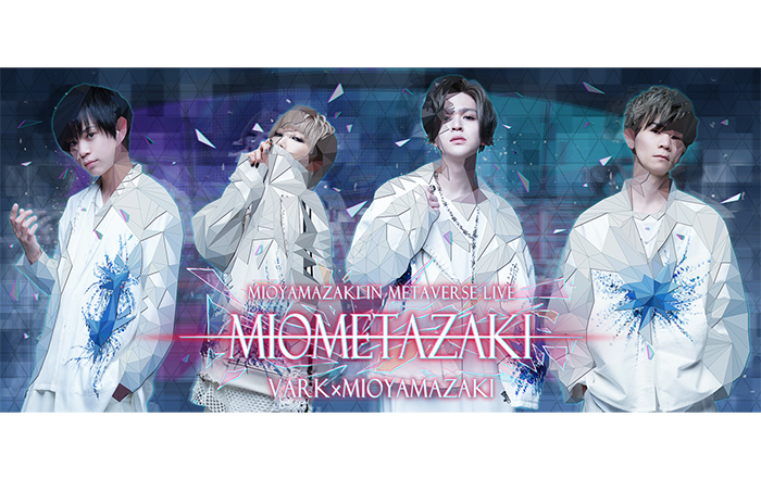 ミオヤマザキ初の360°スレ(ライブ)「MIOYAMAZAKI in Metaverse Live『MIOMETAZAKI』」がVARKにて開催決定