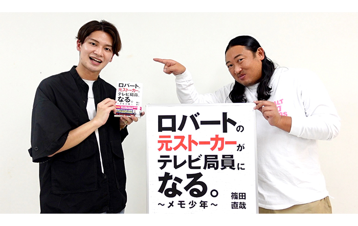 激アツなロバート愛が話題のメ～テレディレクター篠田直哉著「ロバートの元ストーカーがテレビ局員になる。～メモ少年～」が発行