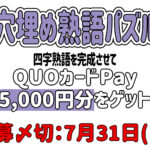 【穴埋め熟語パズル】四字熟語を完成「QUOカードPay5,000円分」をゲットしよう！