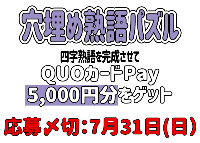【穴埋め熟語パズル】四字熟語を完成「QUOカードPay5,000円分」をゲットしよう！