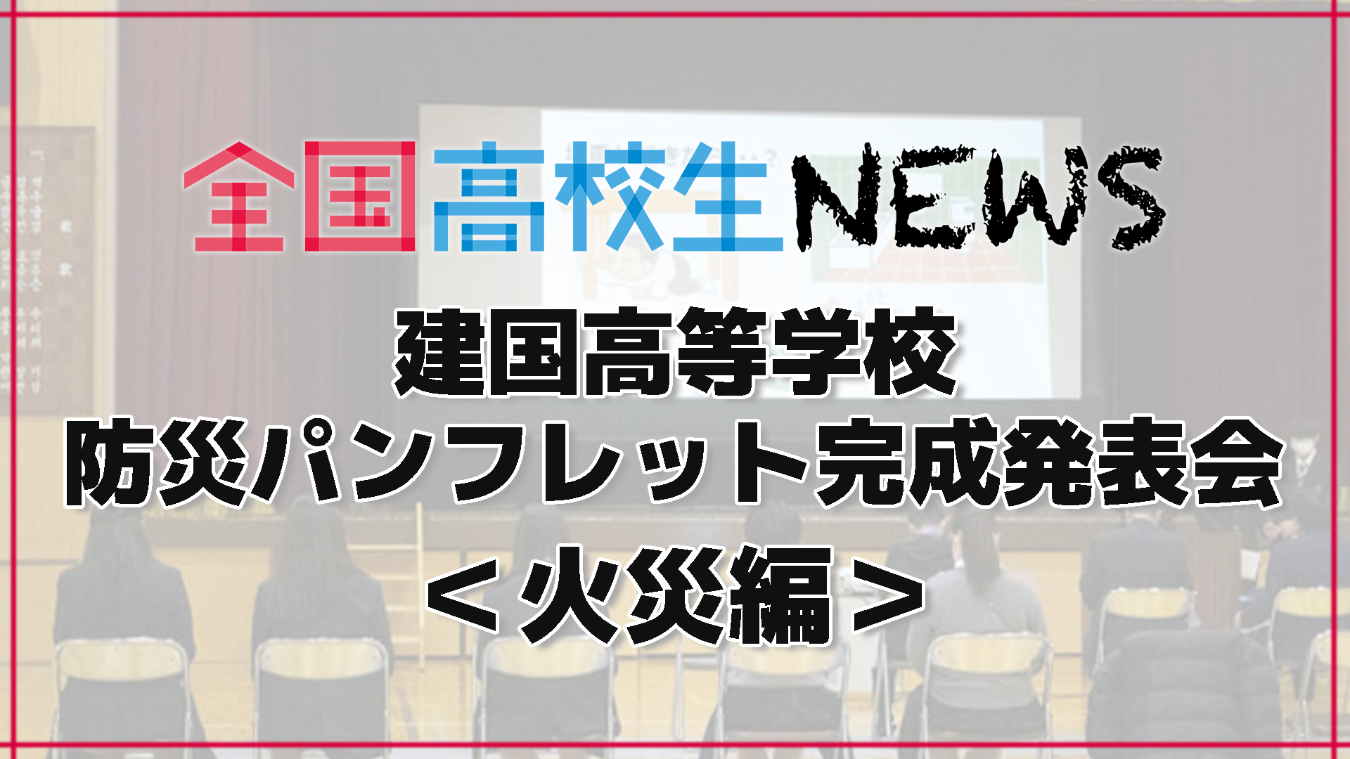 【建国高校（大阪府）】高校生が制作した外国人向け防災パンフレット発表会 火災編