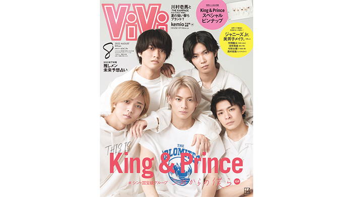 King & Princeが6月22日発売ViVi8月号表紙に登場！特別付録はKing & Princeスペシャルピンナップ！