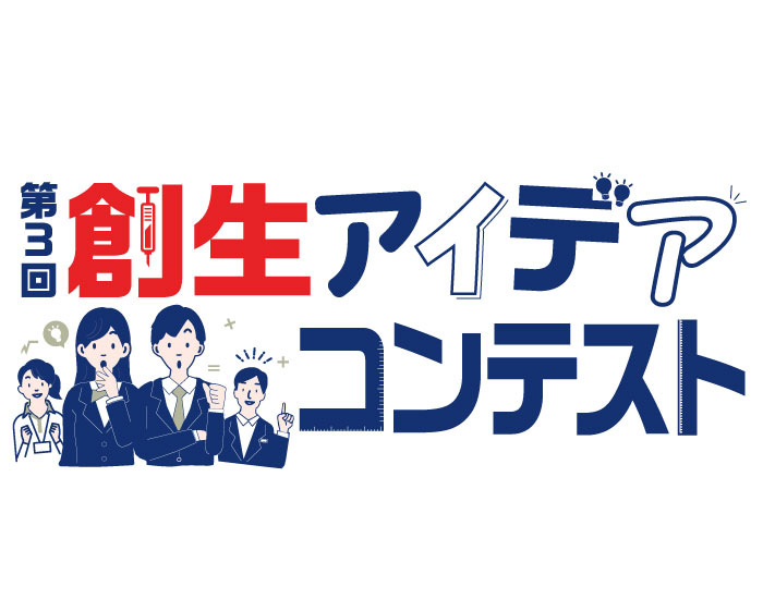 大切な人の命を守るために『第3回創生アイデアコンテスト』エントリー募集中！7/20（水）まで