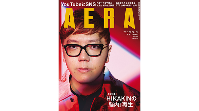 HIKAKINが表紙とインタビューに登場！「『満足』と思ったことはない」／AERA6月20日発売