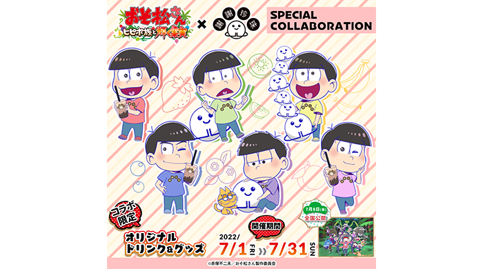 【おそ松さん×謝謝珍珠】『おそ松さん〜ヒピポ族と輝く果実〜』とのコラボカフェが決定！2022年7月1日よりスタート！