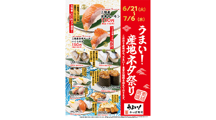 三陸産ブランド魚「金華サーモン」に九州産ネタなど日本の“うまい！”が集結！名産地の厳選ネタをかっぱ寿司で！