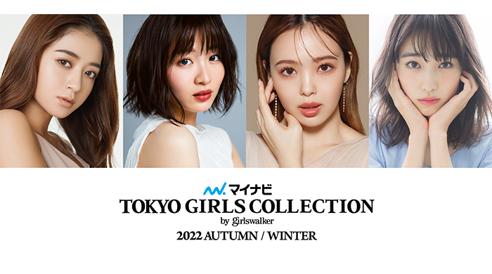 池田美優、岡崎紗絵、髙橋ひかる、藤田ニコル、ゆうちゃみらがメインモデルに決定！マイナビ TGC 2022 A/W 出演者第2弾解禁！