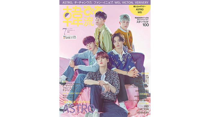 本日発売『#韓流ぴあ』7月号、ASTRO2度目の表紙、巻頭20ページ大特集！