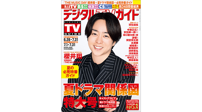 櫻井翔が10回目の「THE MUSIC DAY」を語るデジタルTVガイド8月号、本日発売！