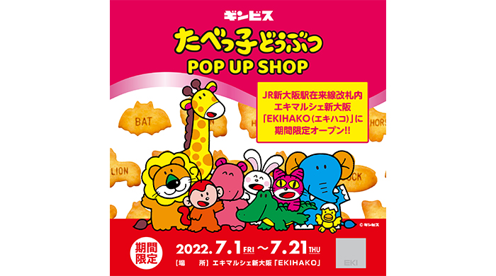 『たべっ子どうぶつ POP UP SHOP』が、JR新大阪駅在来線改札内 エキマルシェ新大阪「EKIHAKO」に7月1日（金）より期間限定OPEN！