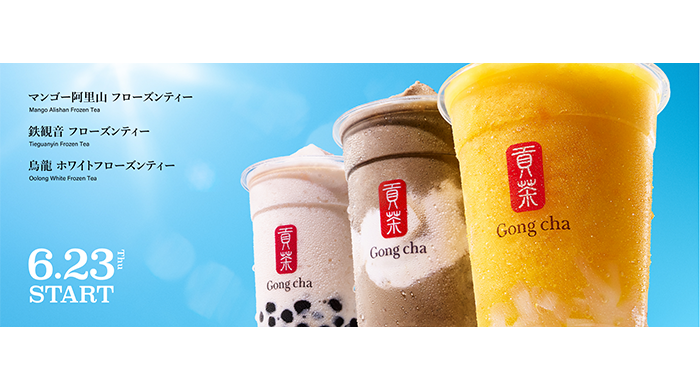 ゴンチャ 、夏を彩る Tea Style「フローズンティー」が6月23日（木）よりレギュラーメニューに！
