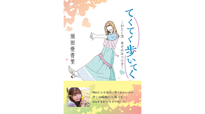 SKE48・須田亜香里 本人コメントが到着！『てくてく歩いてく　―わたし流　幸せの見つけ方— 』本日6月30日より発売！