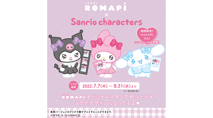 セガの最新プリクラ機『ROMAPI（ろまぴ）』、サンリオキャラクターズとのコラボが決定！4日間限定の1プレイ無料で撮影できるキャンペーンも実施！