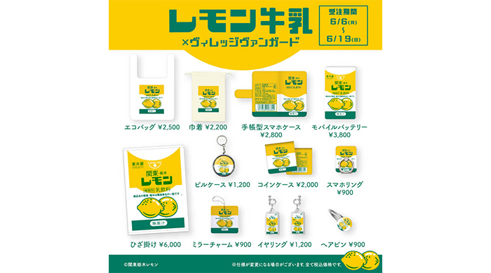 【レモン牛乳×ヴィレッジヴァンガード】コラボグッズ発売決定！！