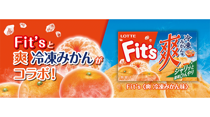 Fit’sと爽 冷凍みかんがコラボ！？「爽 冷凍みかん」と「Fit’s＜爽 冷凍みかん味＞」が発売！