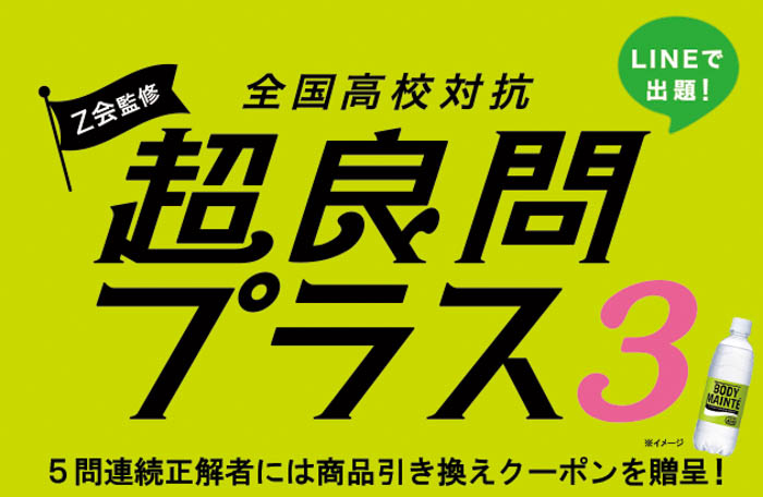 Ｚ会監修 全国高校対抗 超良問プラス3 食品ロス編 が6月13日より開催！