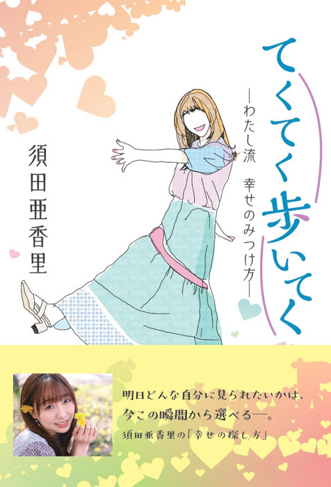 SKE須田亜香里 本人コメントが到着！『てくてく歩いてく　―わたし流　幸せの見つけ方— 』本日6月30日より発売！