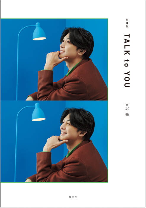 吉沢亮が50人と話した4年間の全記録が一冊に。『対談集 TALK to YOU』、6月24日（金）集英社より発売！