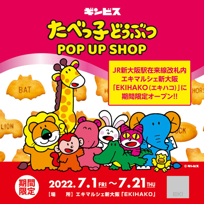 『たべっ子どうぶつ POP UP SHOP』が、JR新大阪駅在来線改札内 エキマルシェ新大阪「EKIHAKO」に7月1日（金）より期間限定OPEN！