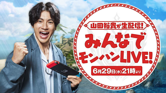 「山田裕貴が生配信！みんなでモンハンLIVE！」2022年6月29日（水）21時～ライブ配信！　