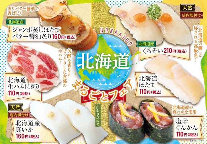 元気寿司、北海道産の選りすぐりネタ6種が大集合！「北海道まるごとフェア」開催！
