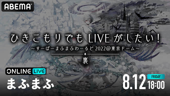 まふまふの『ひきこもりでもLIVEがしたい！～すーぱーまふまふわーるど2022＠東京ドーム～「裏」』が「ABEMA PPV ONLINE LIVE」にて、8月12日（金）18時より配信！