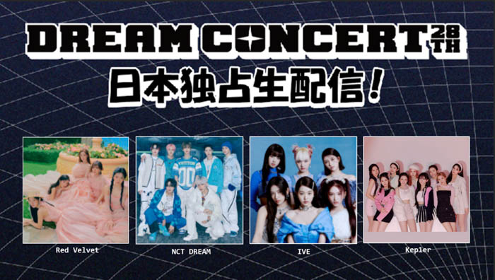 「28TH DREAM CONCERT」レッドカーペットの独占生配信も決定！2022年6月18日（土）16時からdTVで生配信スタート！