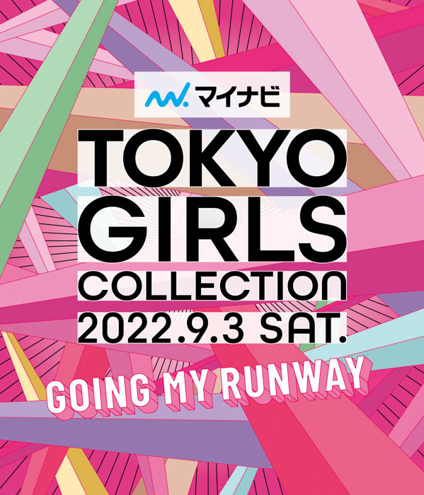 【マイナビ TGC 2022 A/W】2022年9月3日（土）開催決定！新川優愛、中条あやみ、生見愛瑠ら豪華メインモデル第1弾解禁！